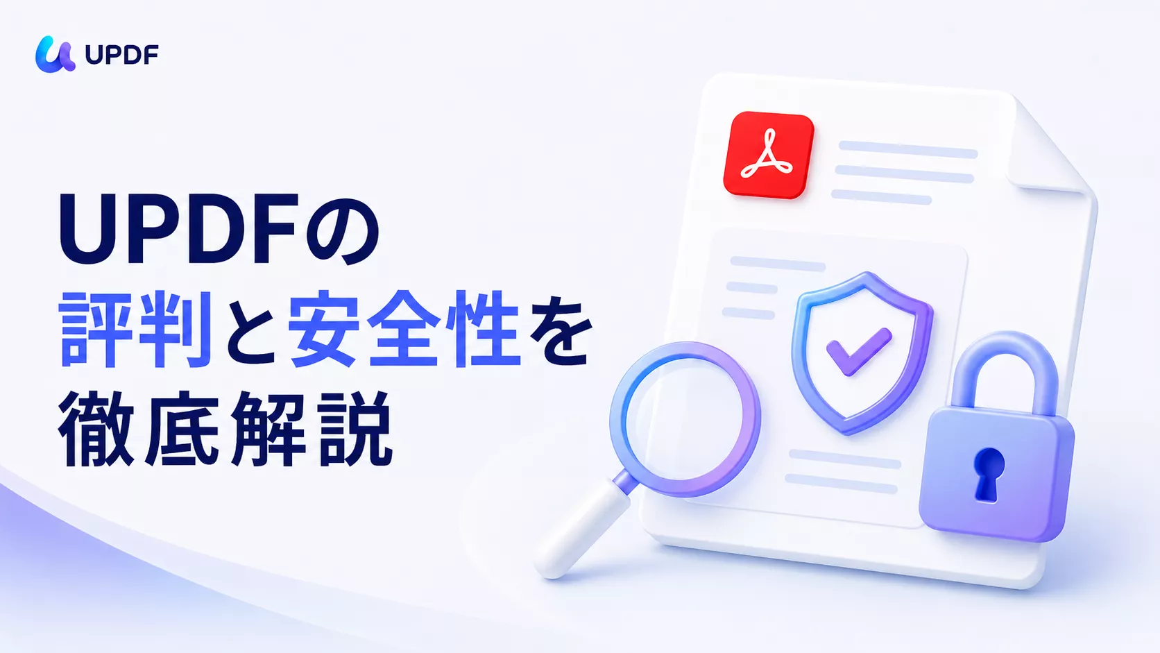 UPDFの評判と安全性を徹底解説｜購入前に知っておくべき確認ポイント