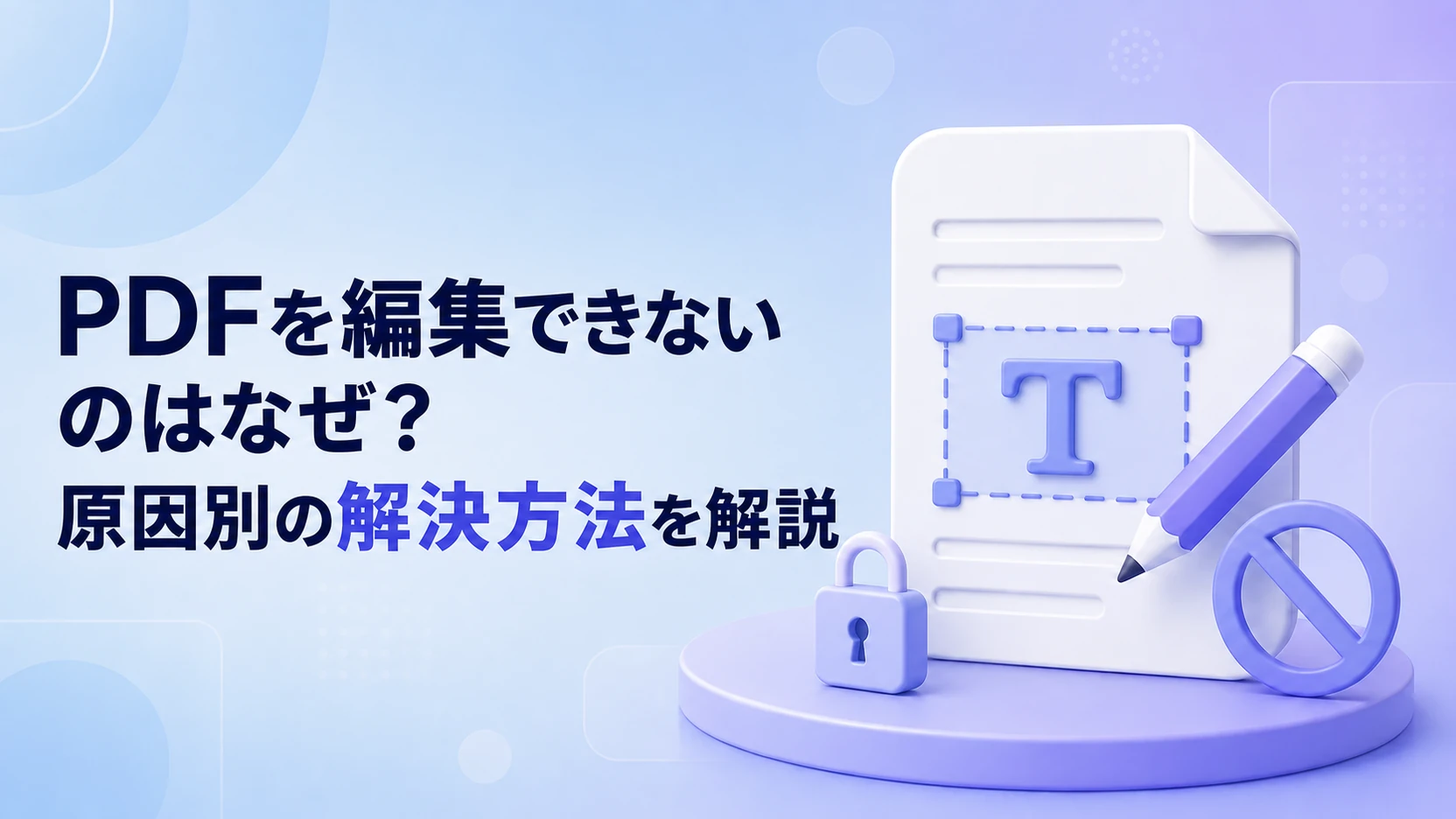 PDFを編集できないのはなぜ？原因別の解決方法を解説