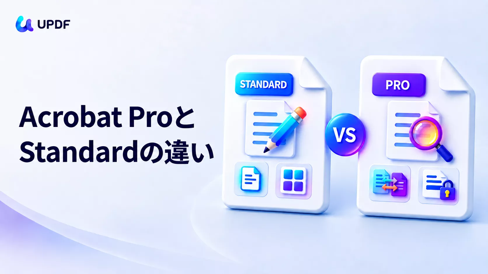 Adobe Acrobat ProとStandardの違いは？機能・料金を比較し、失敗しない選び方を解説