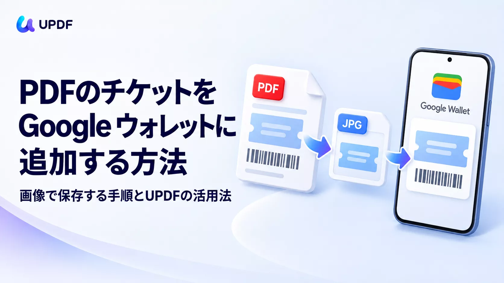 PDFのチケットをGoogle ウォレットに追加するには？対応条件と保存方法