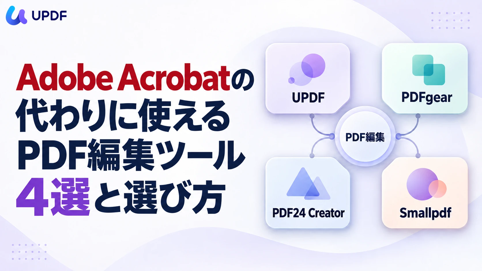 Adobe Acrobatの代わりに使えるPDF編集ツール4選と選び方