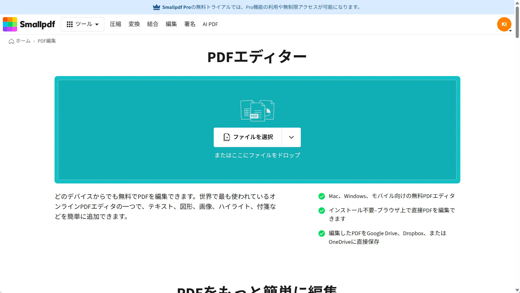 SmallpdfのPDF編集ページ