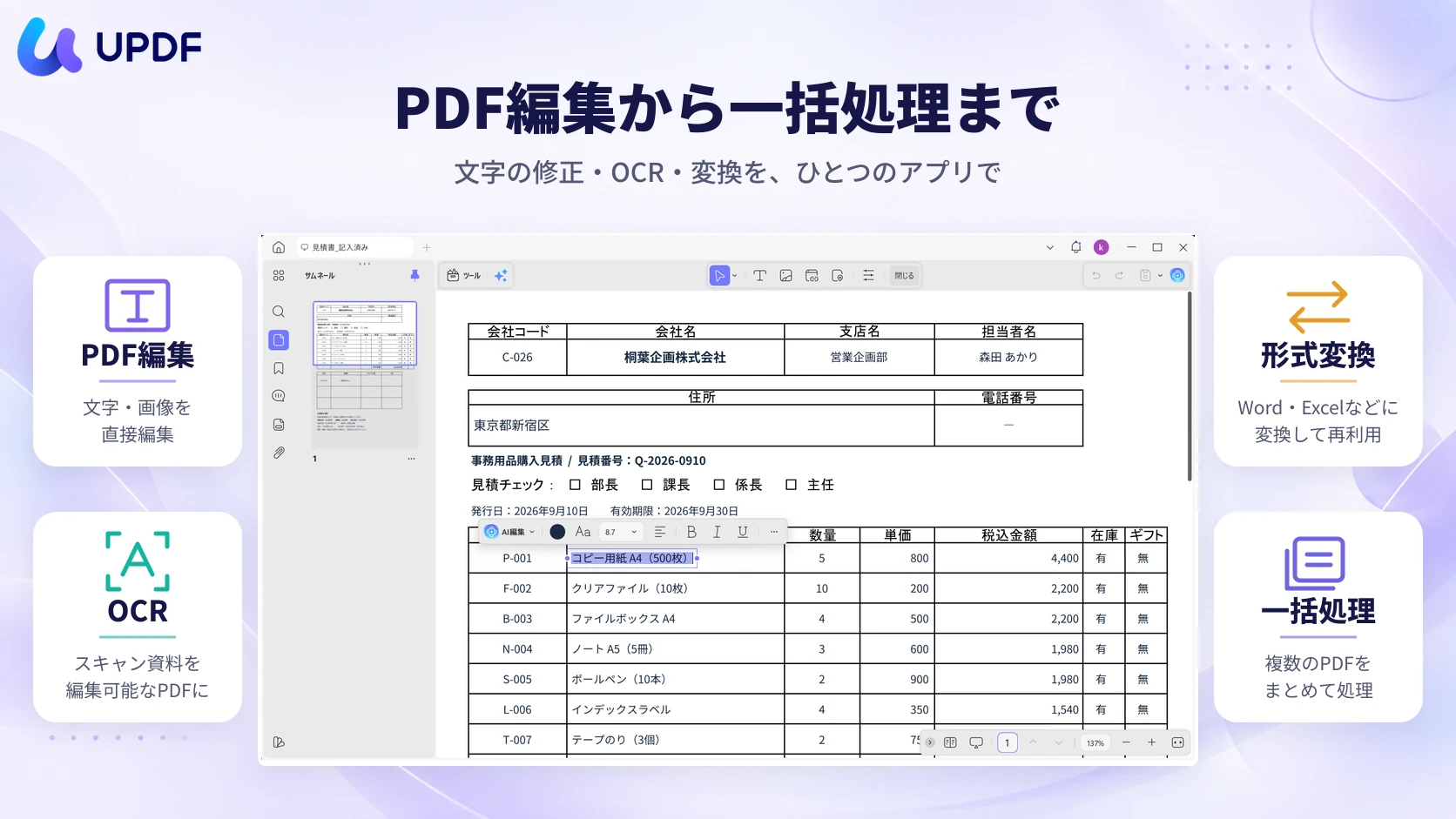 UPDFのPDF編集・OCR・形式変換・一括処理機能
