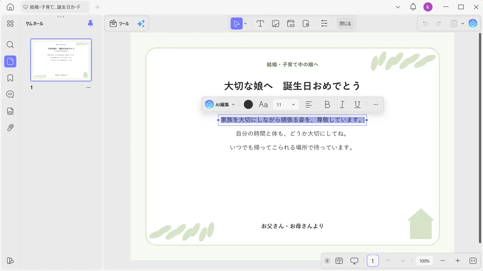 UPDFで娘への誕生日カードの文面を編集する