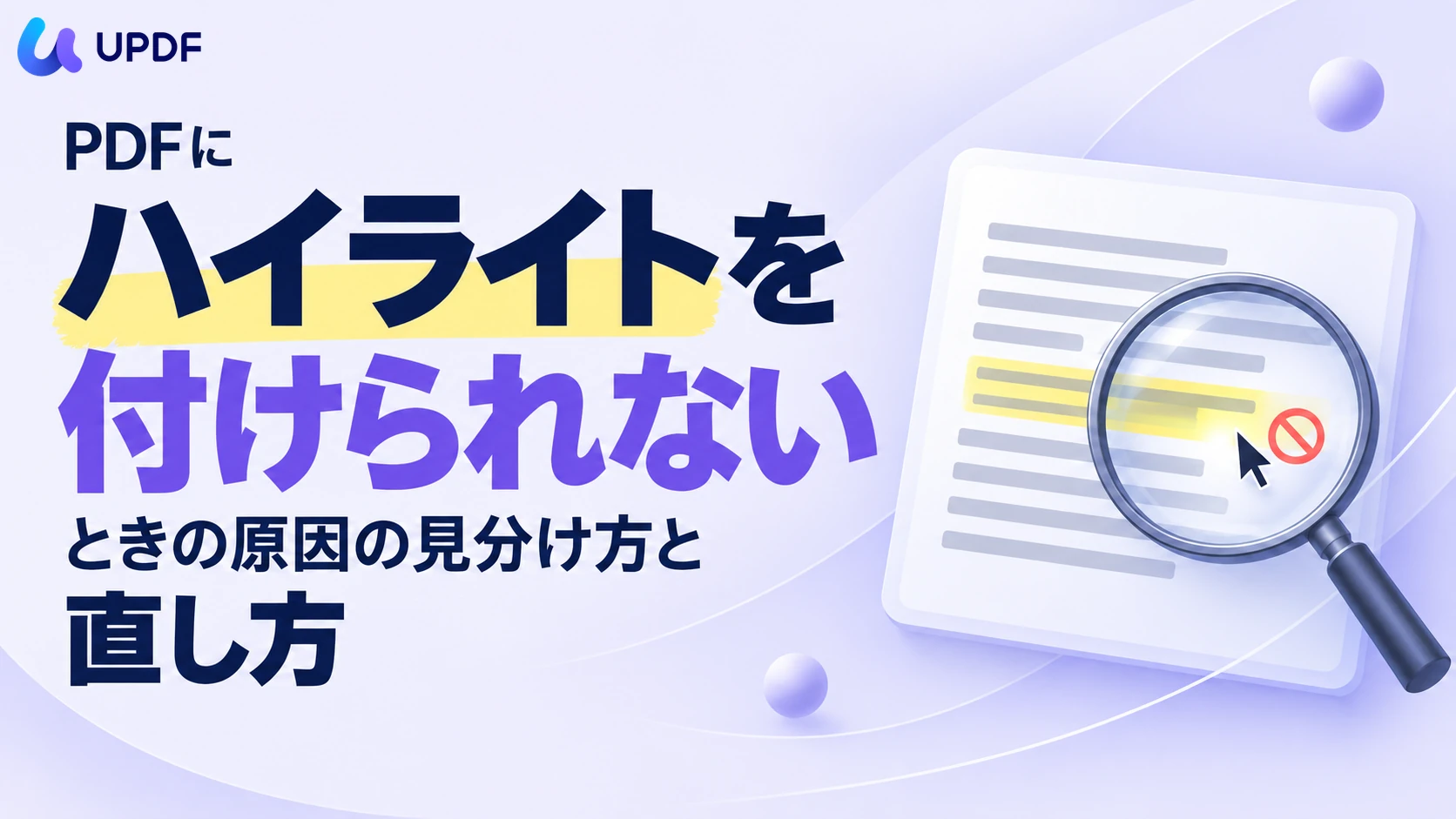 PDFにハイライトを付けられないときの原因の見分け方と直し方