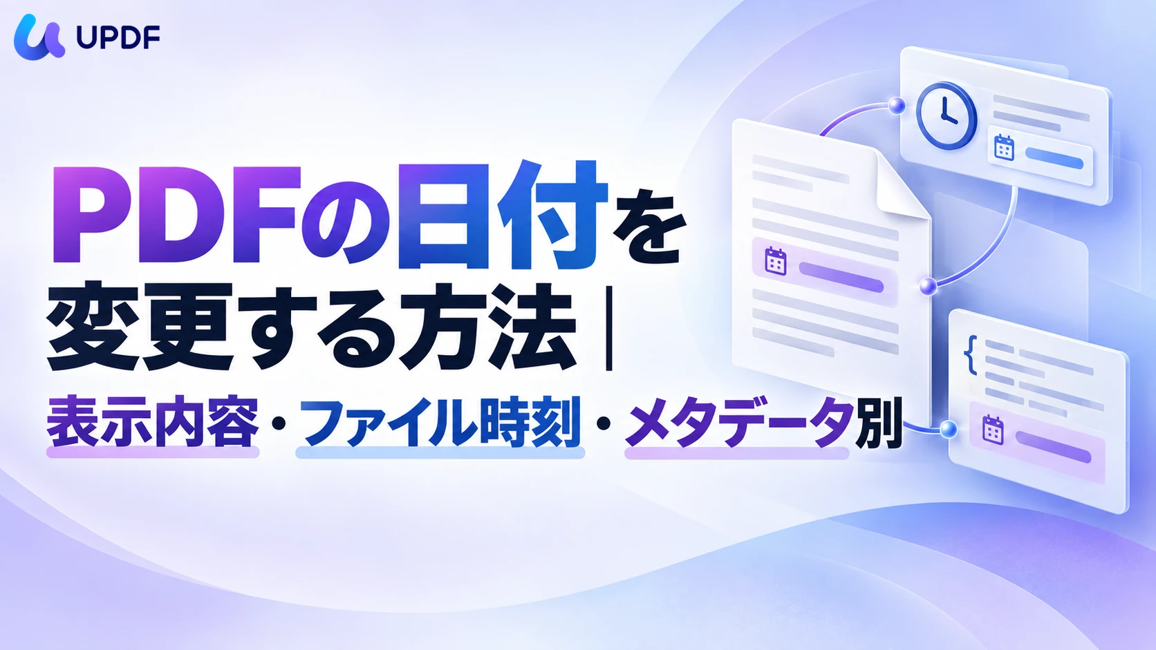 PDFの日付を変更する方法｜表示内容・ファイル時刻・メタデータ別