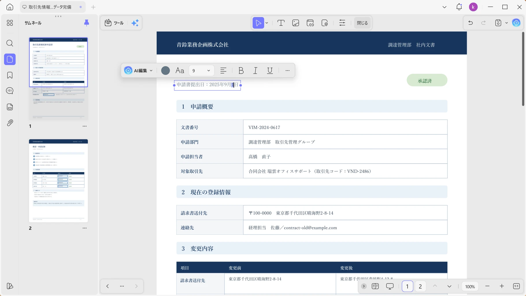 UPDFで申請書提出日を直接編集