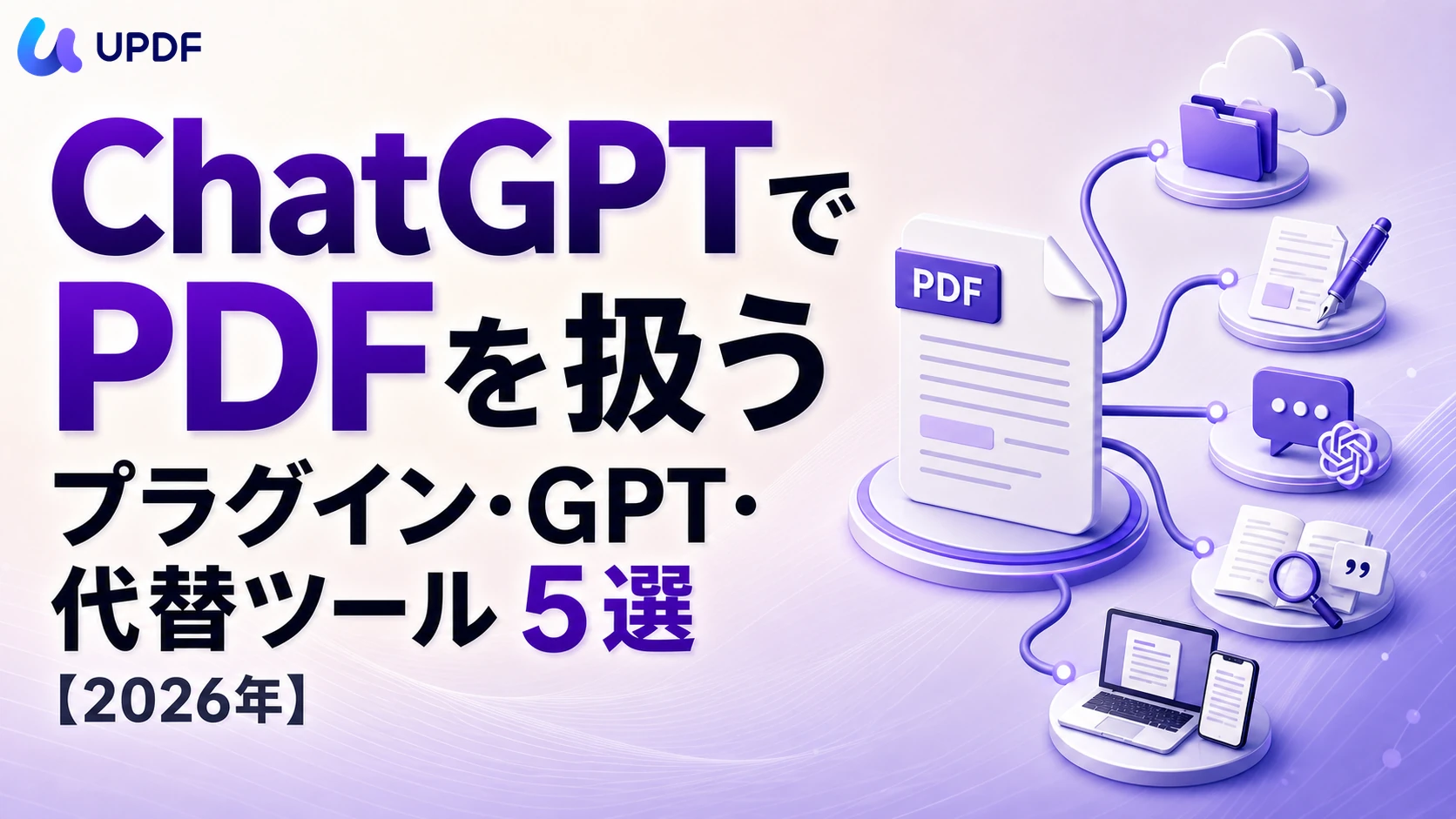 ChatGPTでPDFを扱うプラグイン・GPT・代替ツール5選【2026年】