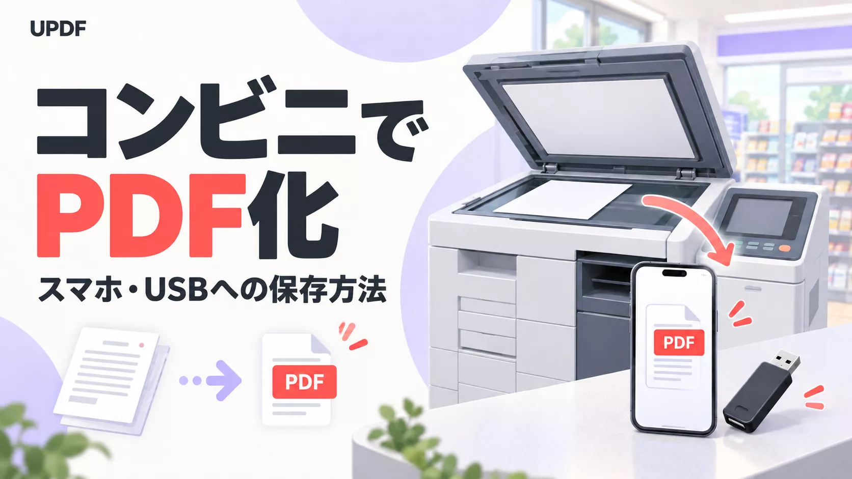 コンビニでPDF化するなら、スマホ保存かUSB保存を選ぼう
