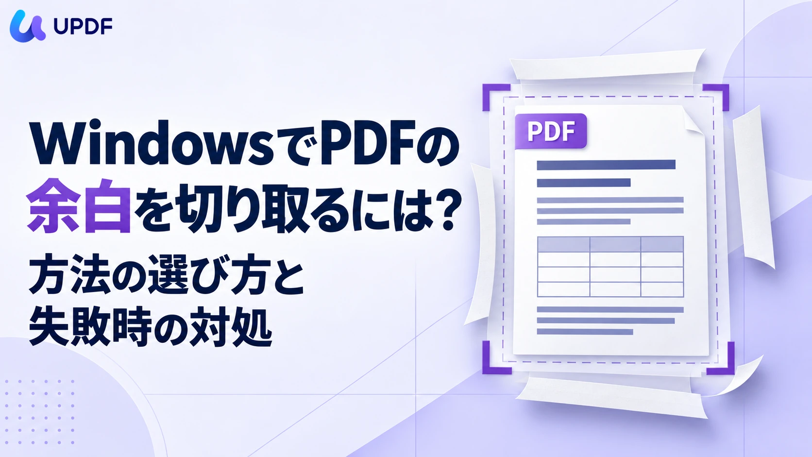 WindowsでPDFの余白を切り取るには？方法の選び方と失敗時の対処