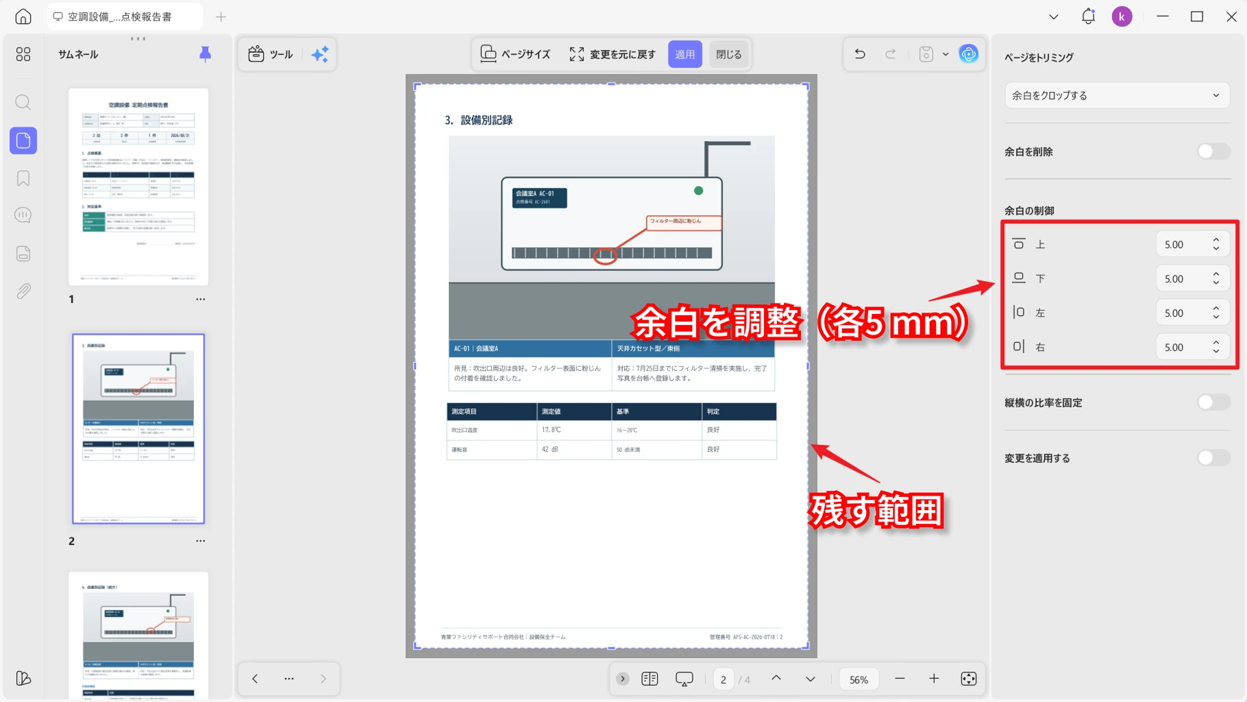 PDFの四辺の余白を調整する画面