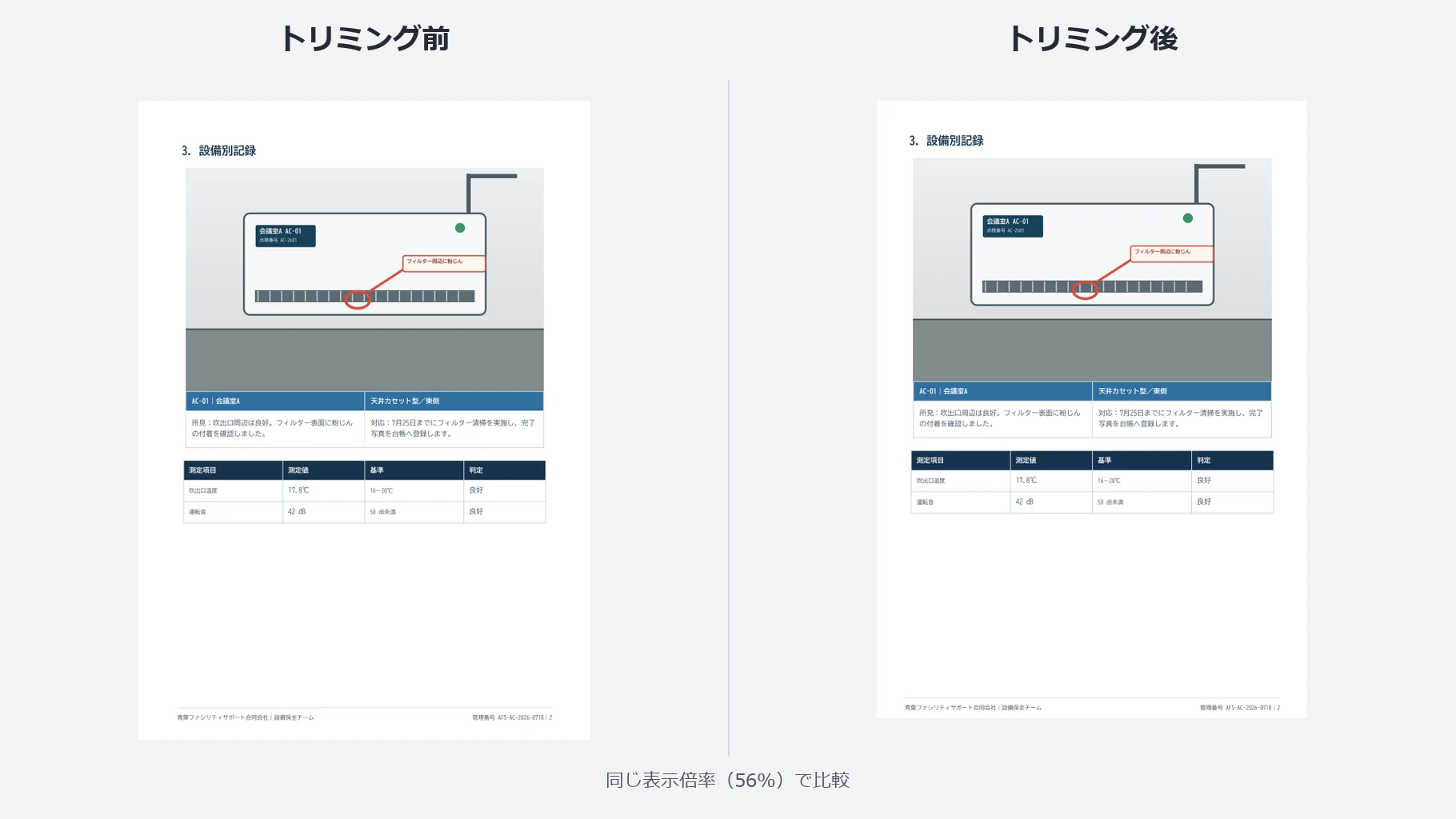 PDFの余白をトリミングする前後