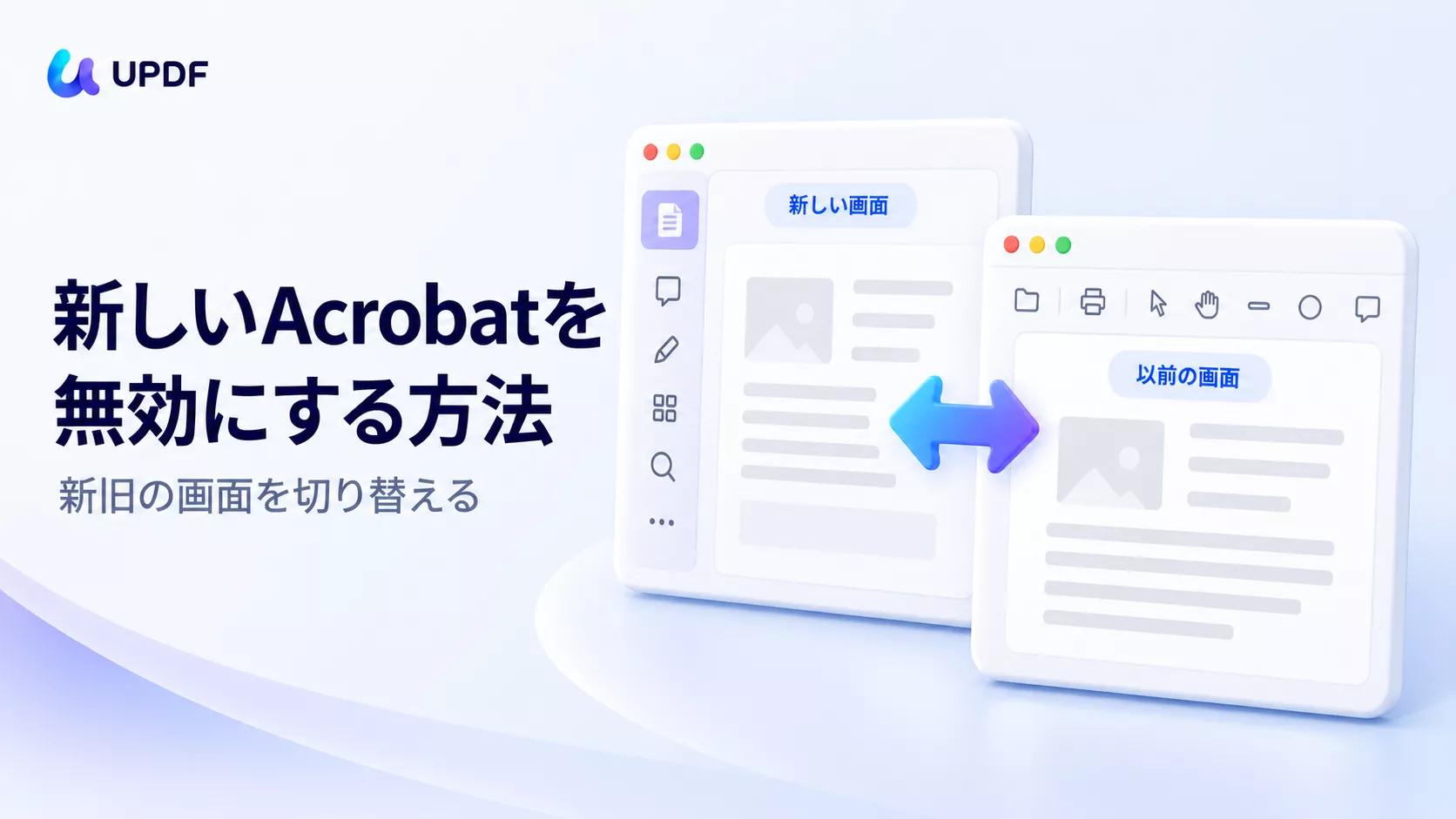 新しいAcrobatを無効にするには？新旧の画面を切り替える方法
