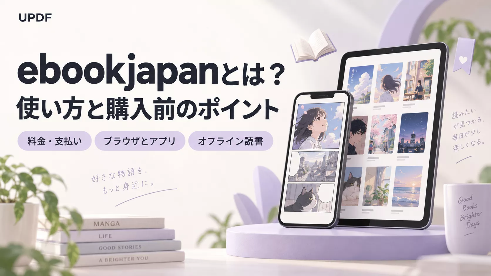 ebookjapanとは？料金・使い方・アプリとの違い、購入前の注意点を解説