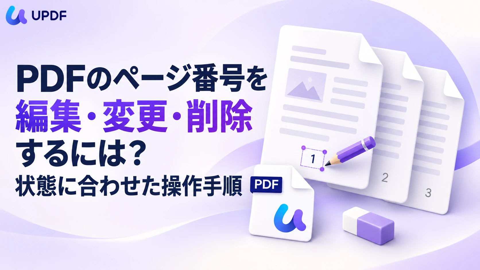 PDFのページ番号を編集・変更・削除するには？状態に合わせた操作手順