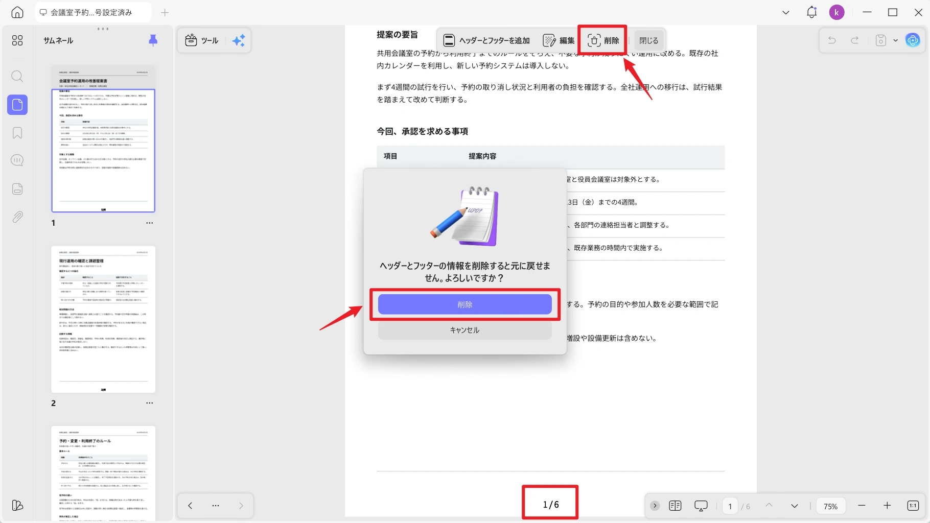 ヘッダーとフッターの削除確認画面