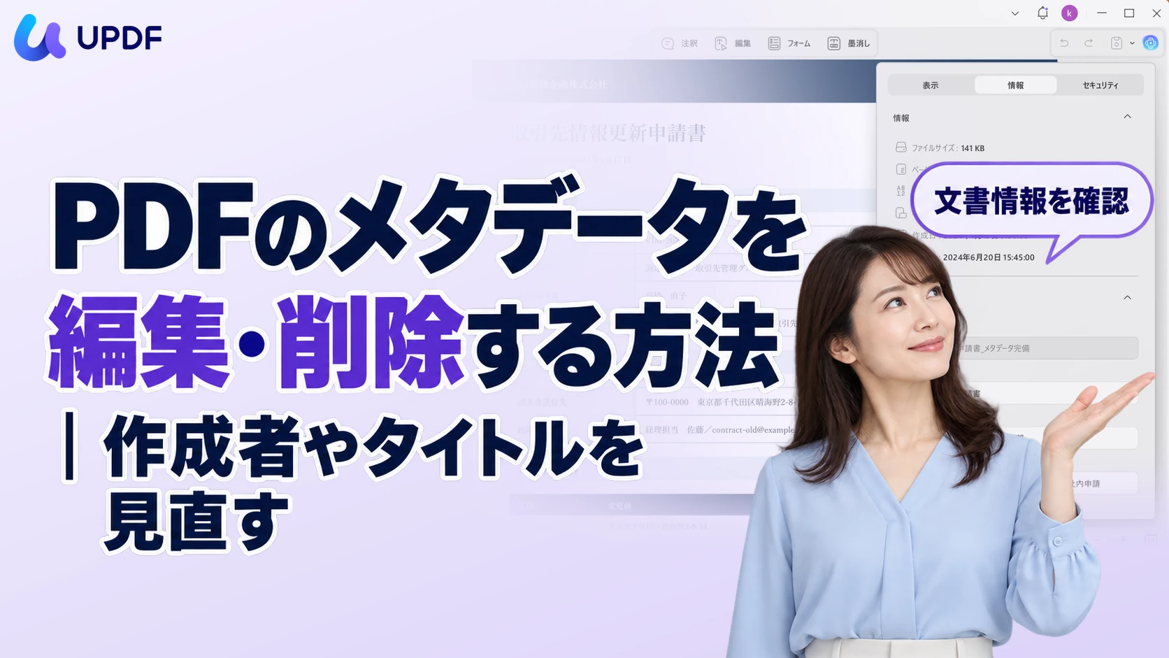 PDFのメタデータを編集・削除する方法｜作成者やタイトルを見直す
