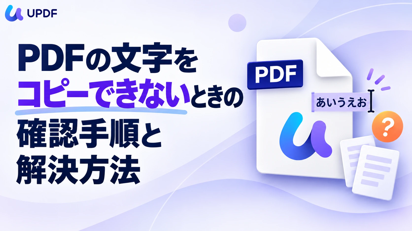 PDFの文字をコピーできないときの確認手順と解決方法