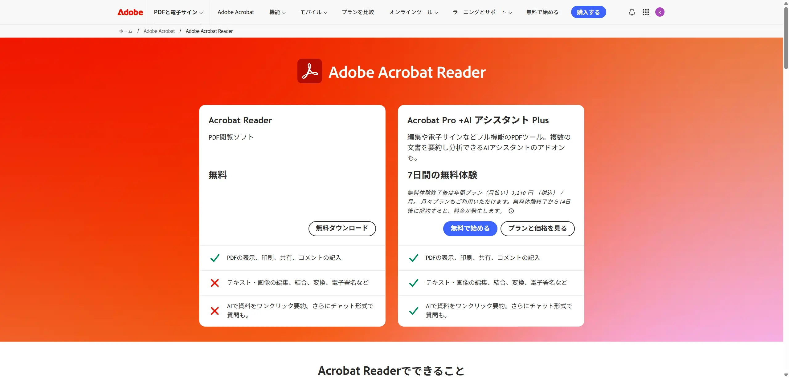 Adobe Acrobat Readerの公式紹介ページ