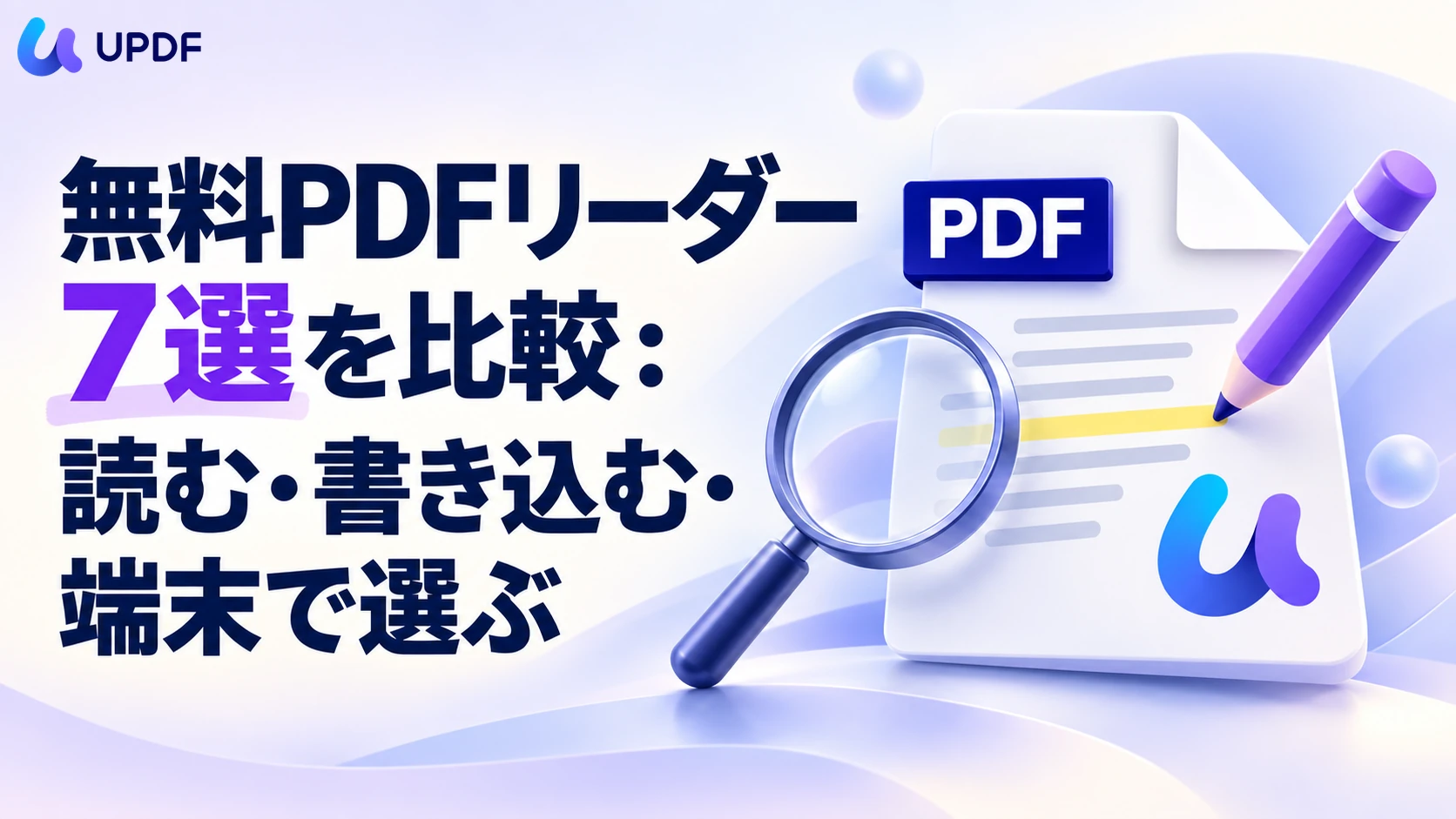 無料PDFリーダー7選を比較：読む・書き込む・端末で選ぶ