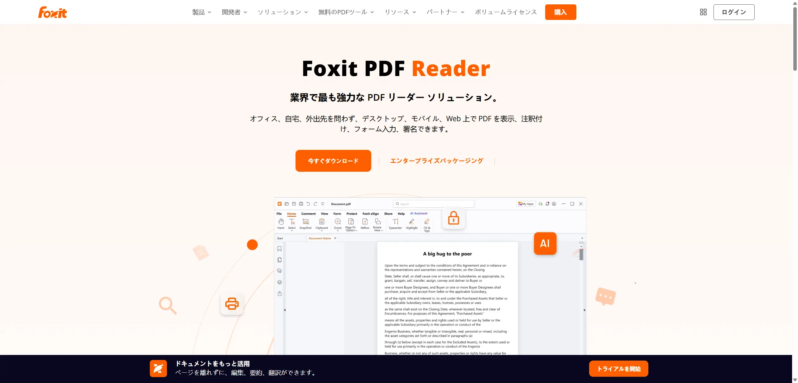 Foxit PDF Readerの公式紹介ページ