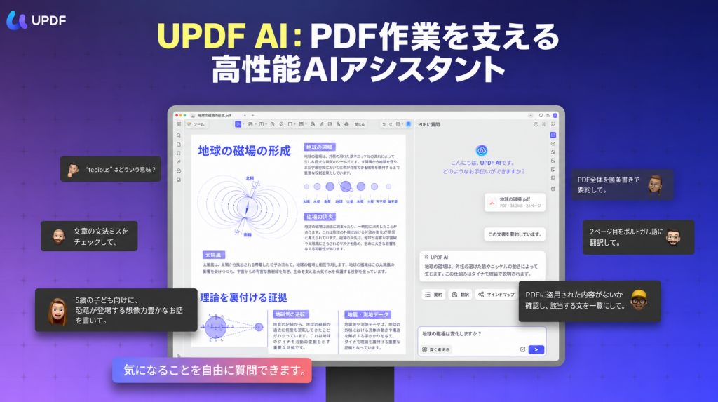 UPDF AIでPDFを要約・翻訳し、文書の内容について質問する画面
