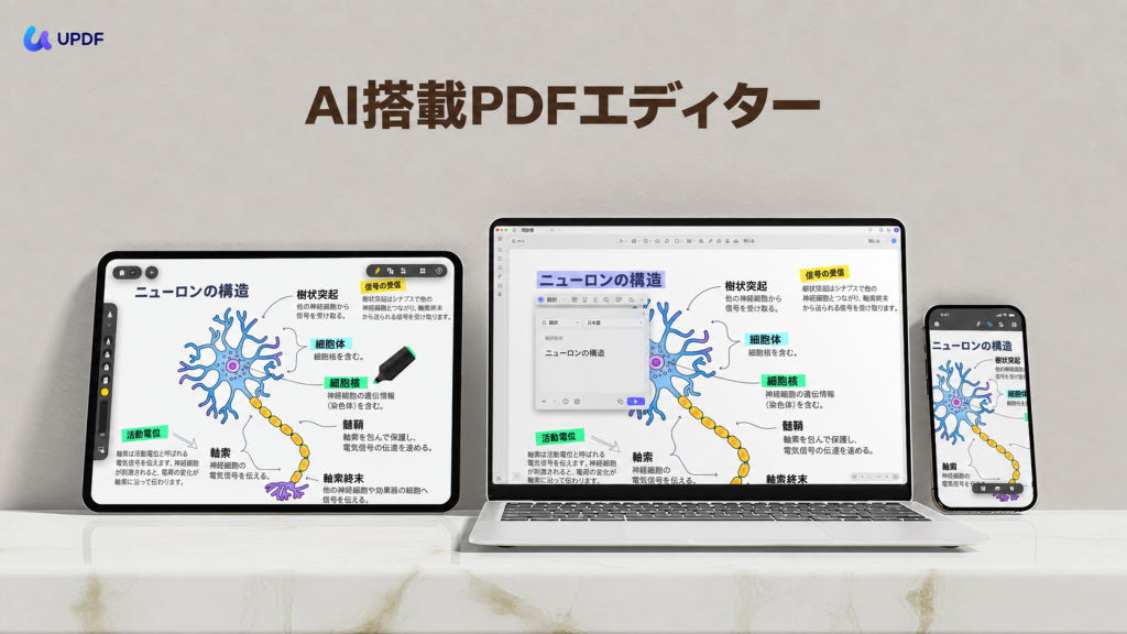 パソコン・タブレット・スマートフォンで表示したUPDFのPDF編集画面