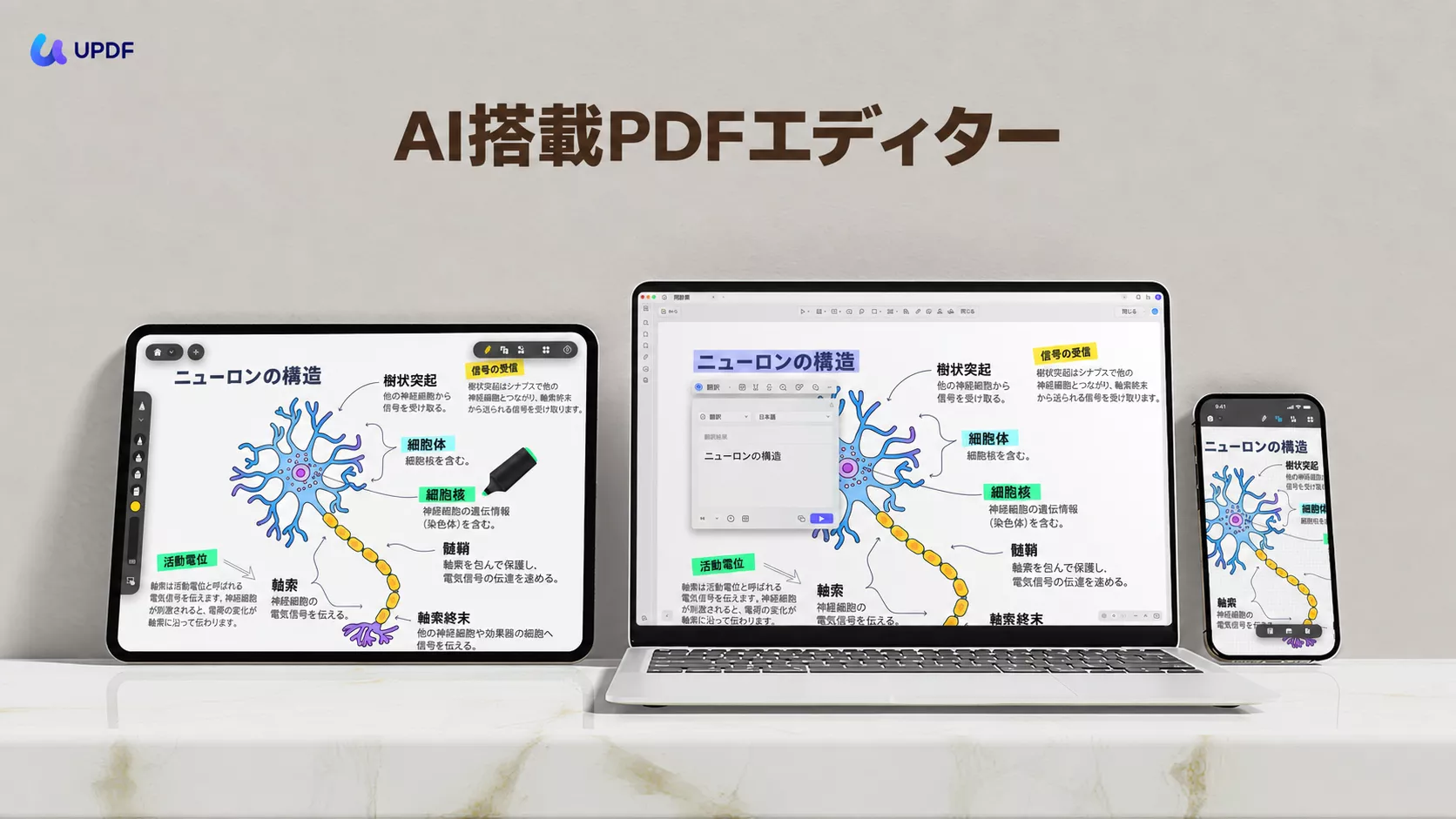 パソコン・タブレット・スマートフォンで表示したUPDFのPDF編集画面