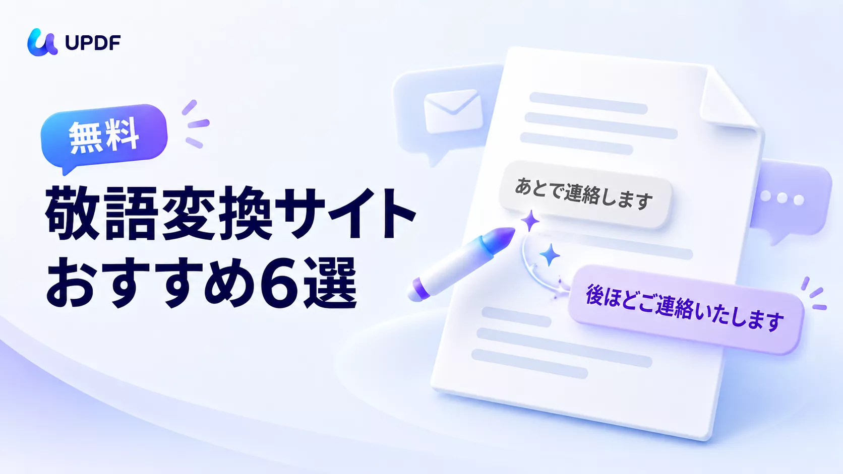 敬語変換サイトおすすめ5選｜一文はサイト、メール全体はAI、資料はPDFのまま直す