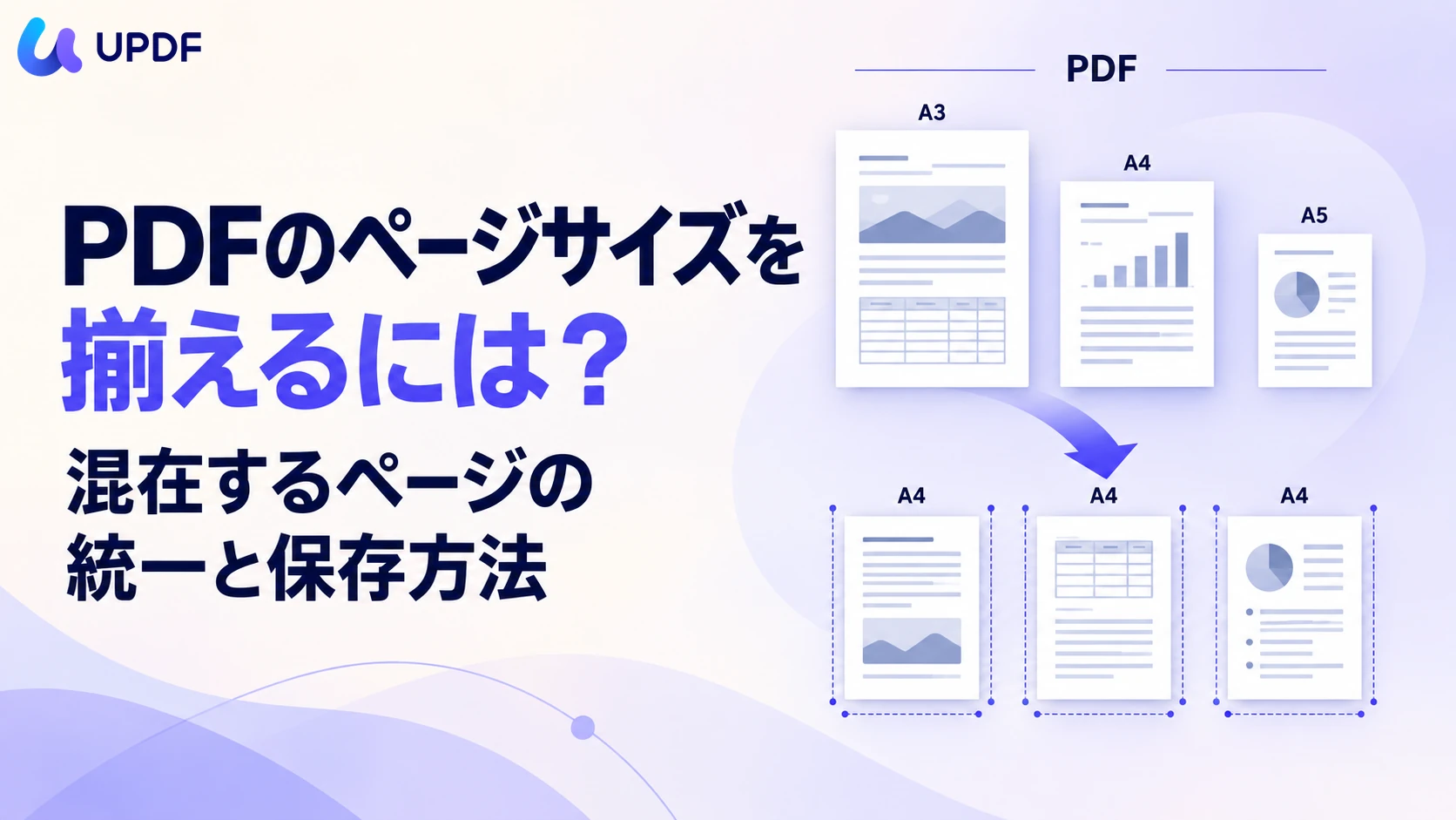 PDFのページサイズを揃えるには？混在するページの統一と保存方法