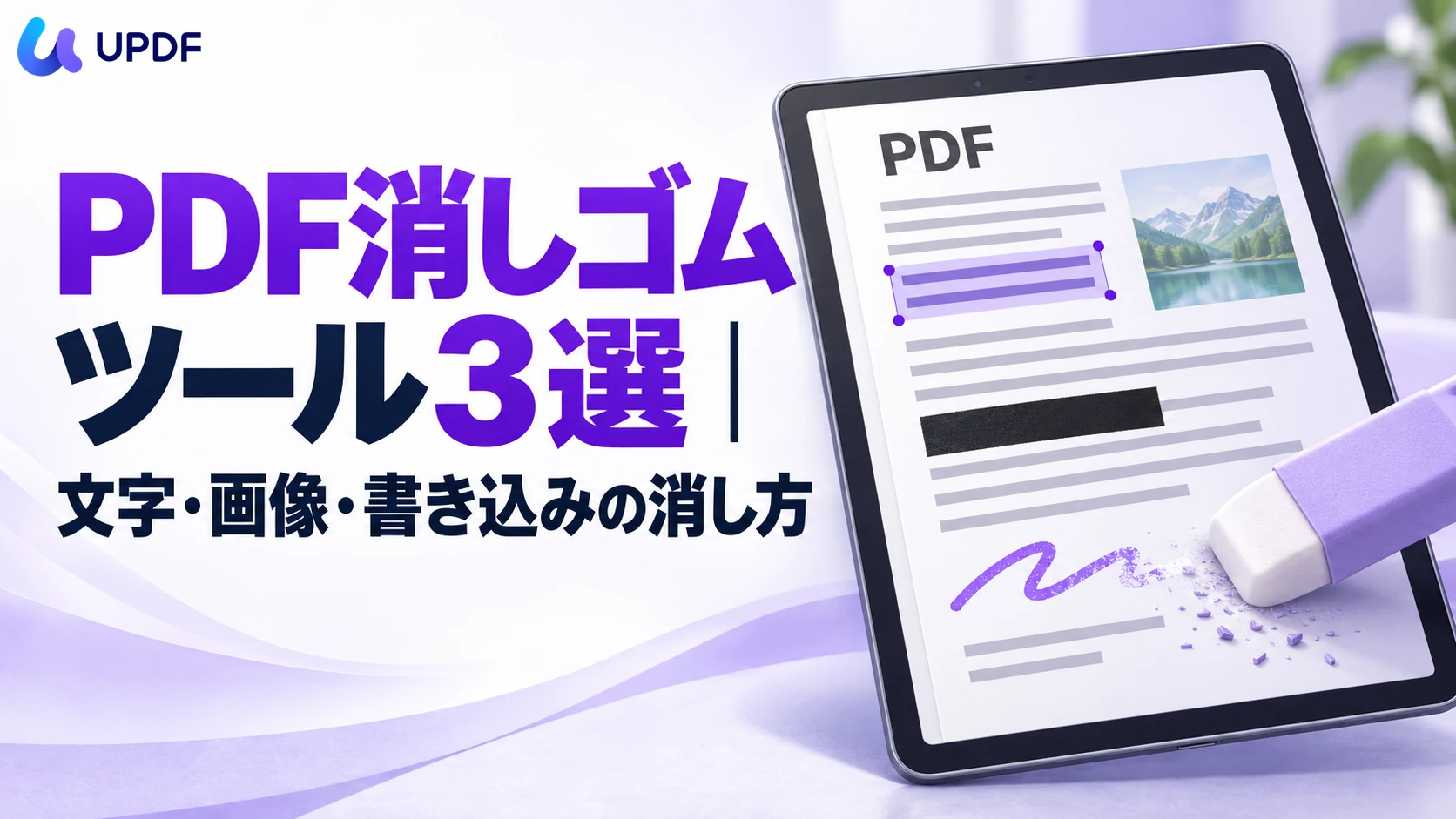 PDF消しゴムツール3選｜文字・画像・書き込みの消し方
