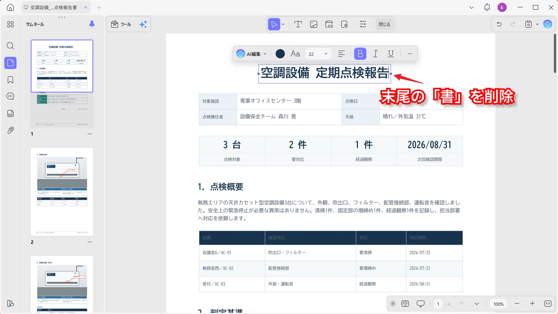 UPDFでPDFの元の文字を削除