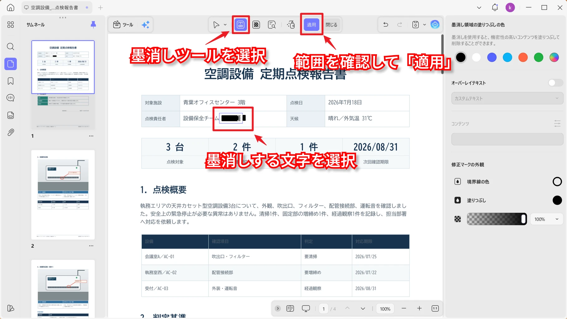 UPDFで担当者名を墨消し対象に指定