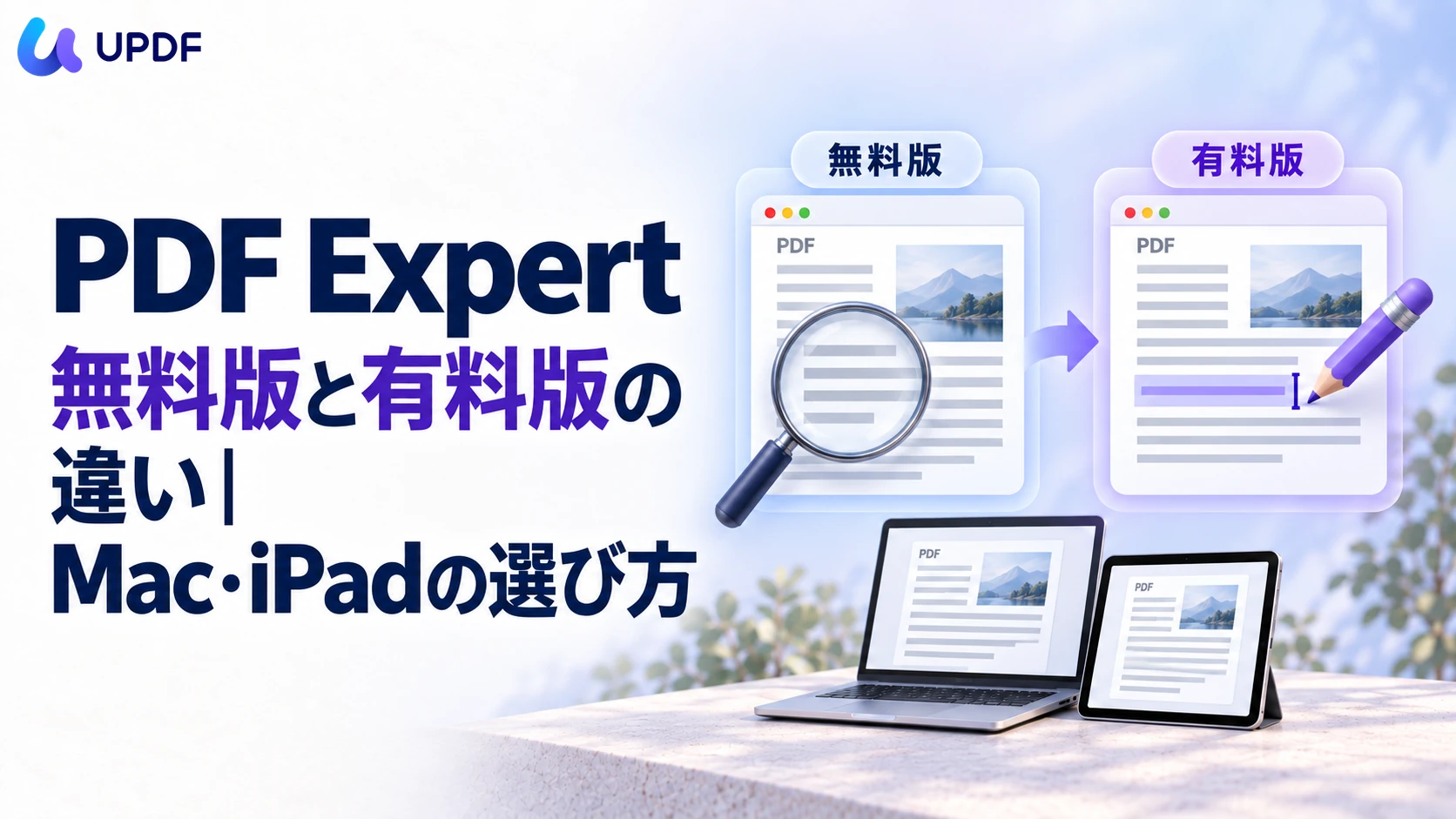 PDF Expert無料版と有料版の違い｜Mac・iPadの選び方