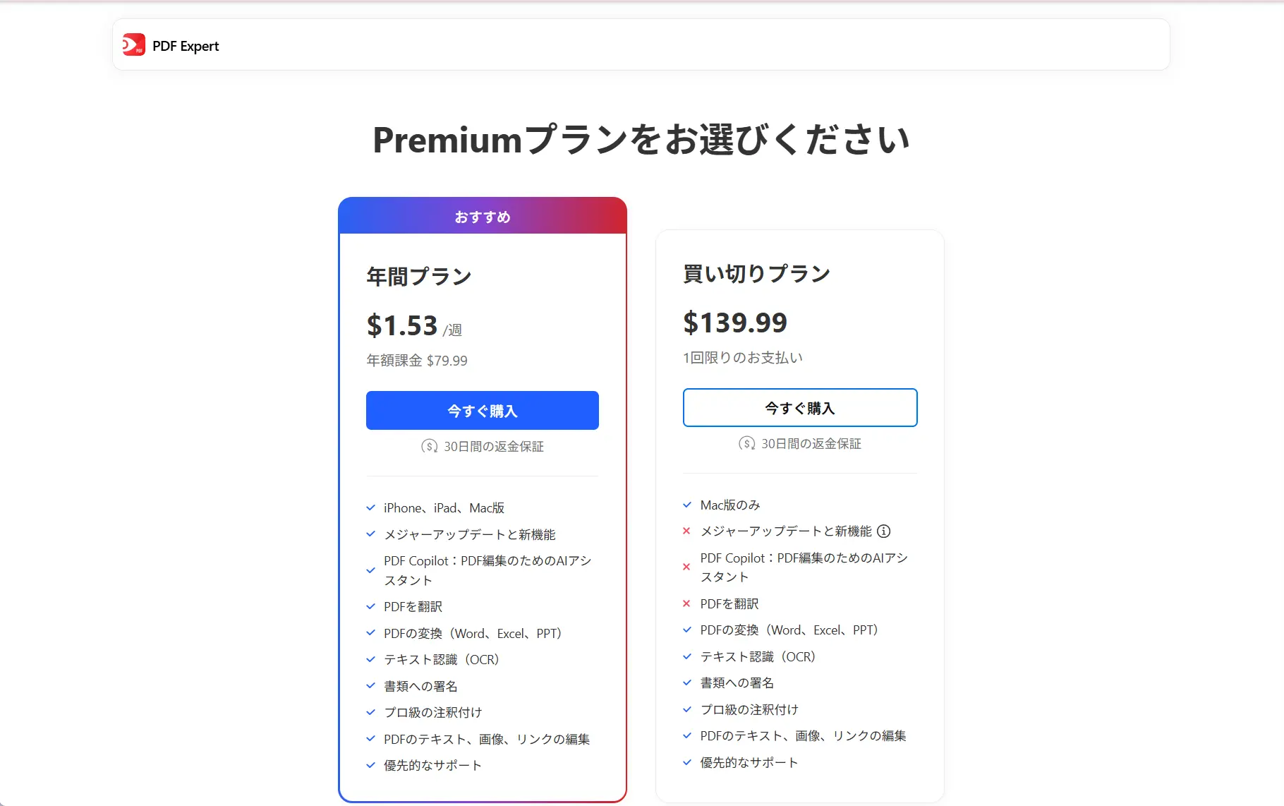 PDF Expertの年額プランと買い切りプラン