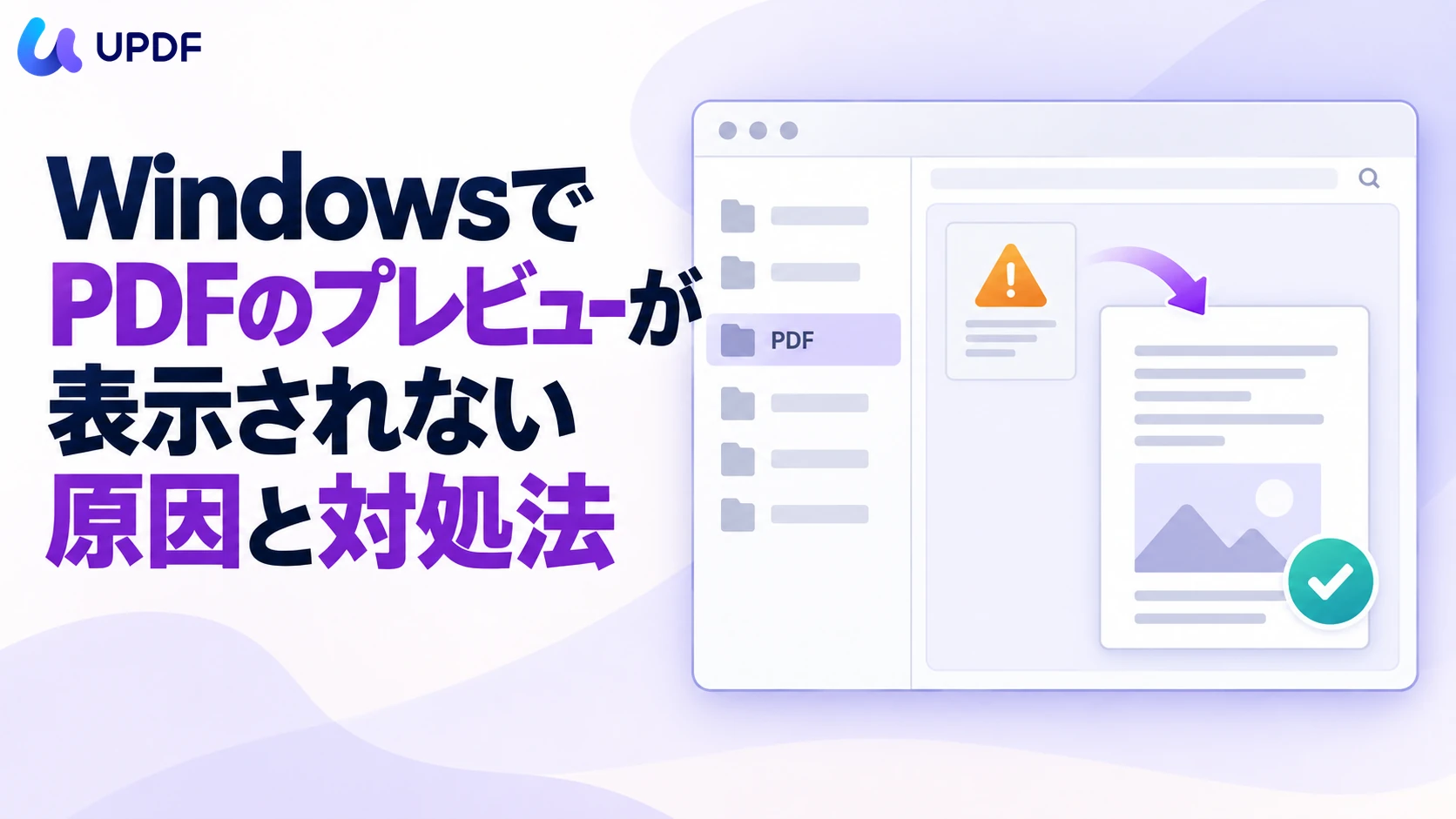 WindowsでPDFのプレビューが表示されない原因と対処法