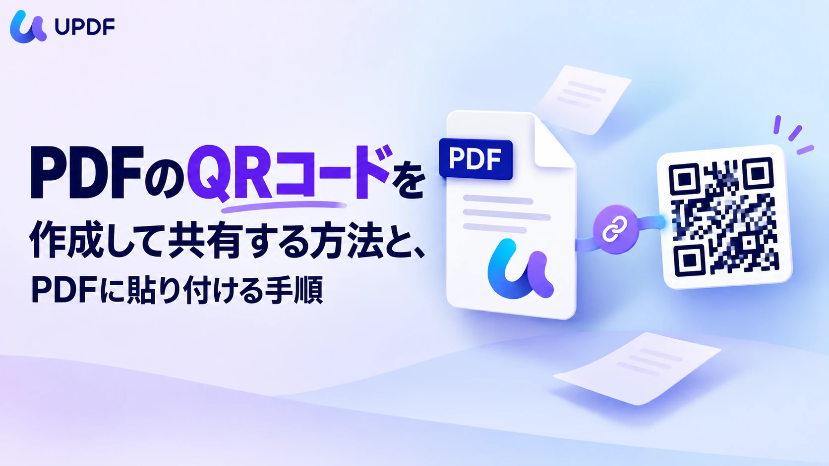 PDFのQRコードを作成して共有する方法と、PDFに貼り付ける手順