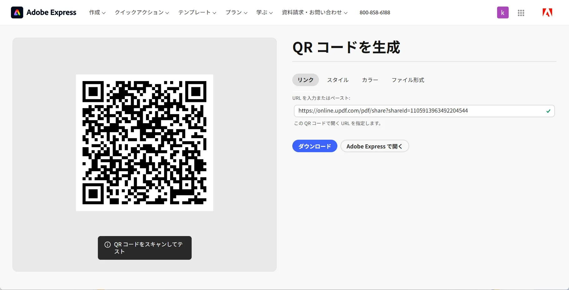 共有URLからQRコードを作成