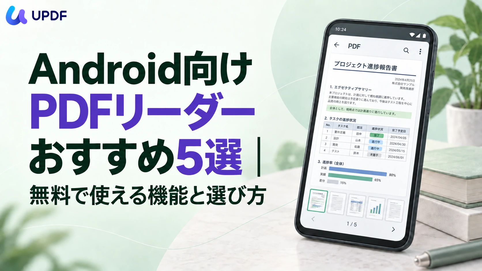 Android向けPDFリーダーおすすめ5選｜無料で使える機能と選び方
