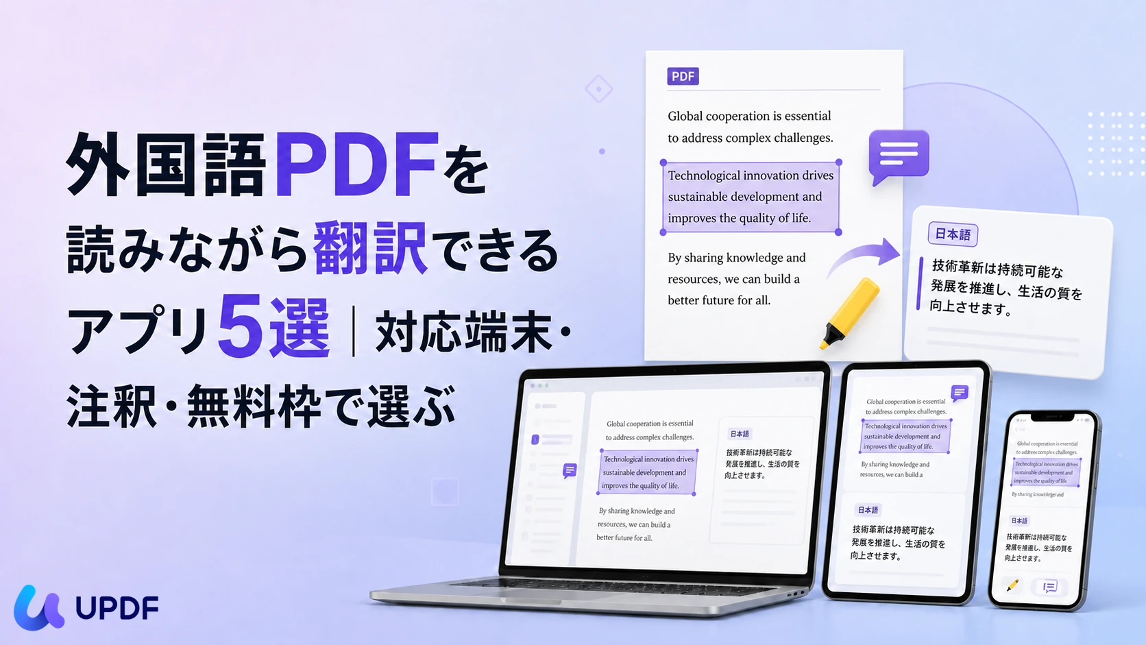 外国語PDFを読みながら翻訳できるアプリ5選｜対応端末・注釈・無料枠で選ぶ