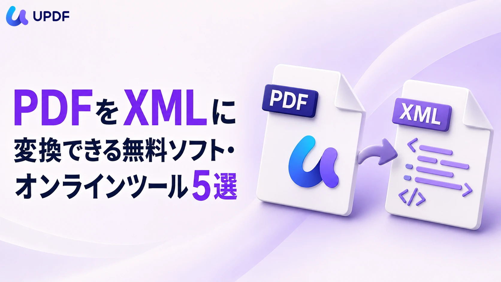 PDFをXMLに変換できる無料ソフト・オンラインツール5選