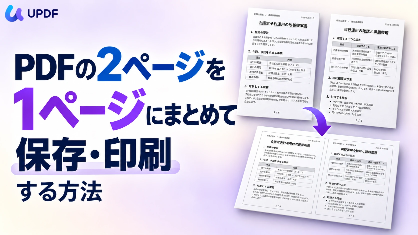 PDFの2ページを1ページにまとめて保存・印刷する方法
