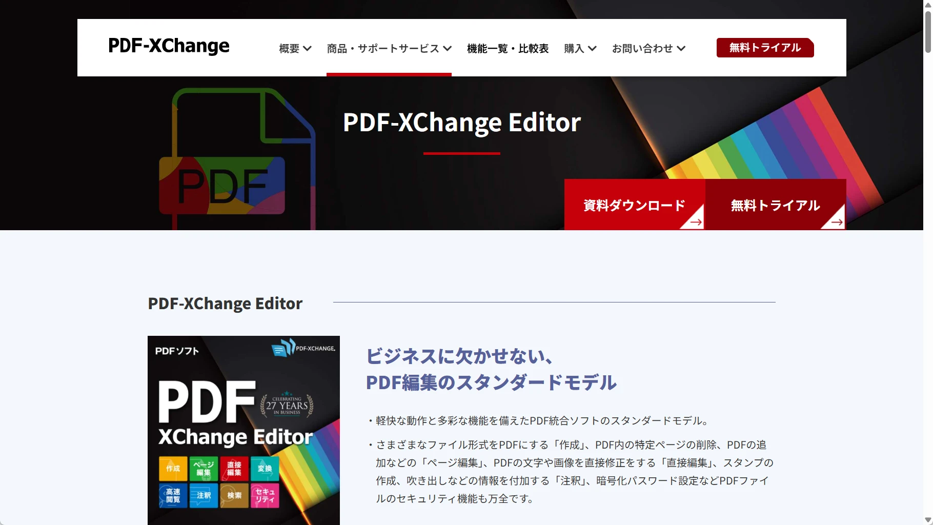 PDF-XChange Editorの公式製品ページ