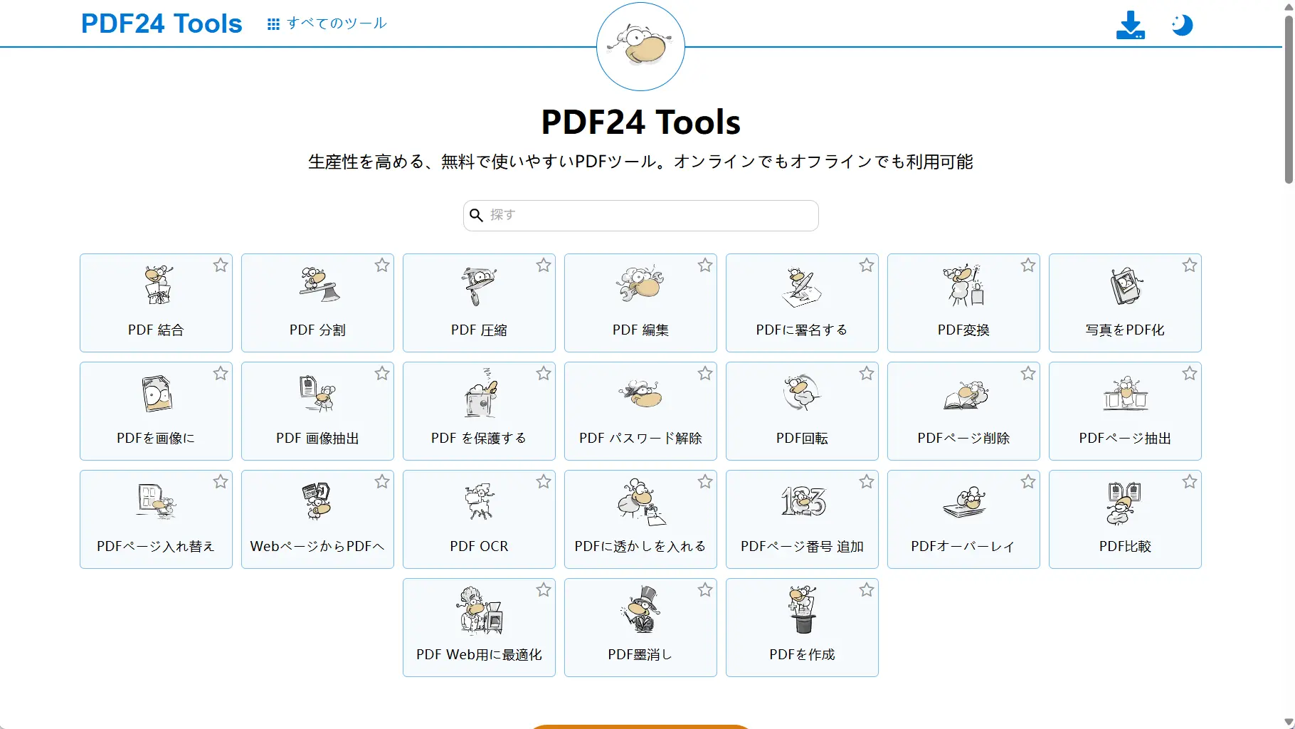 PDF24 Online Toolsの公式ページ
