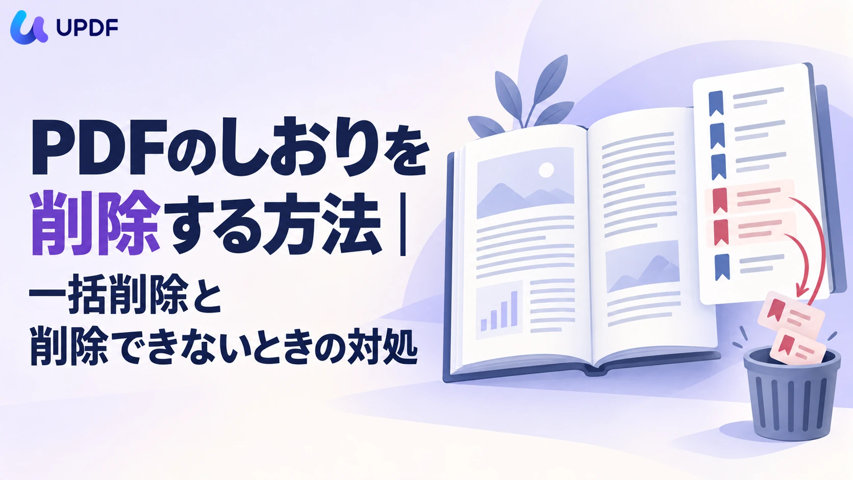 PDFのしおりを削除する方法｜一括削除と削除できないときの対処