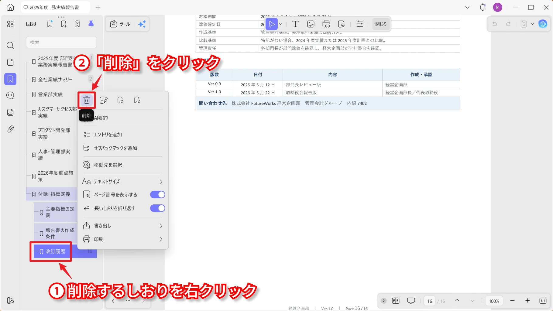 しおりの右クリックメニューにある「削除」