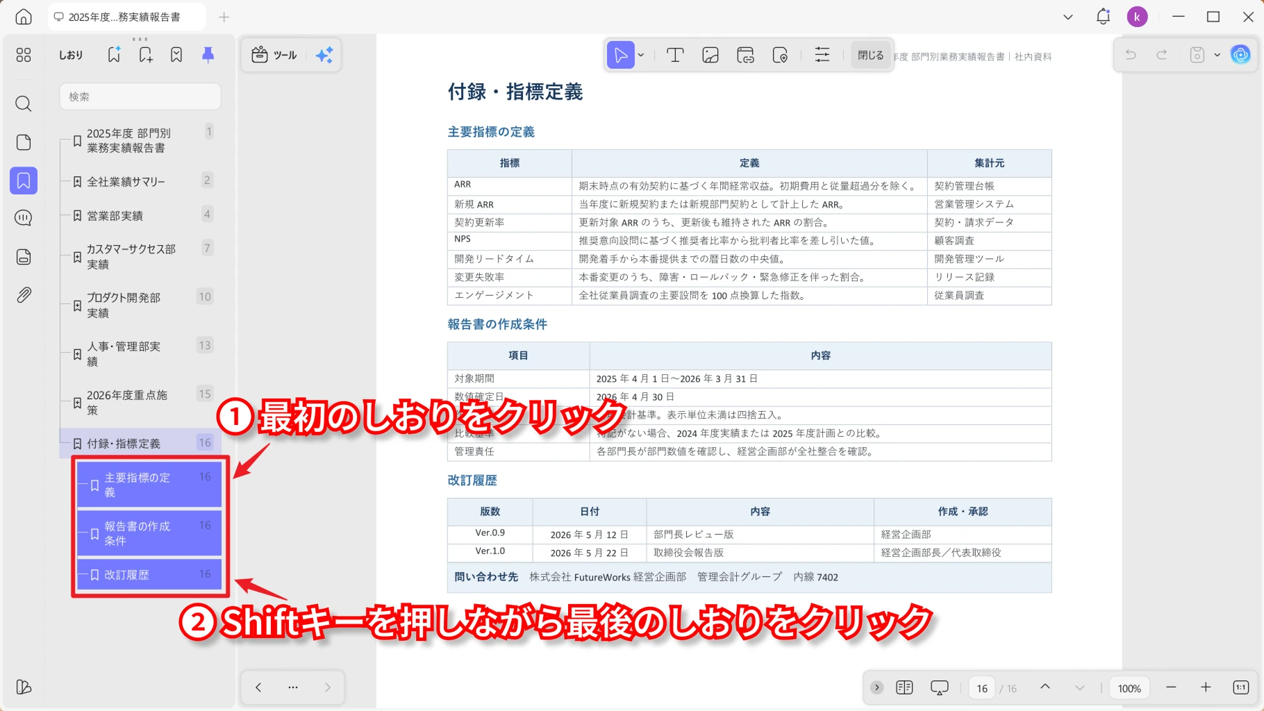 Shiftキーで連続する複数のしおりを選択した状態