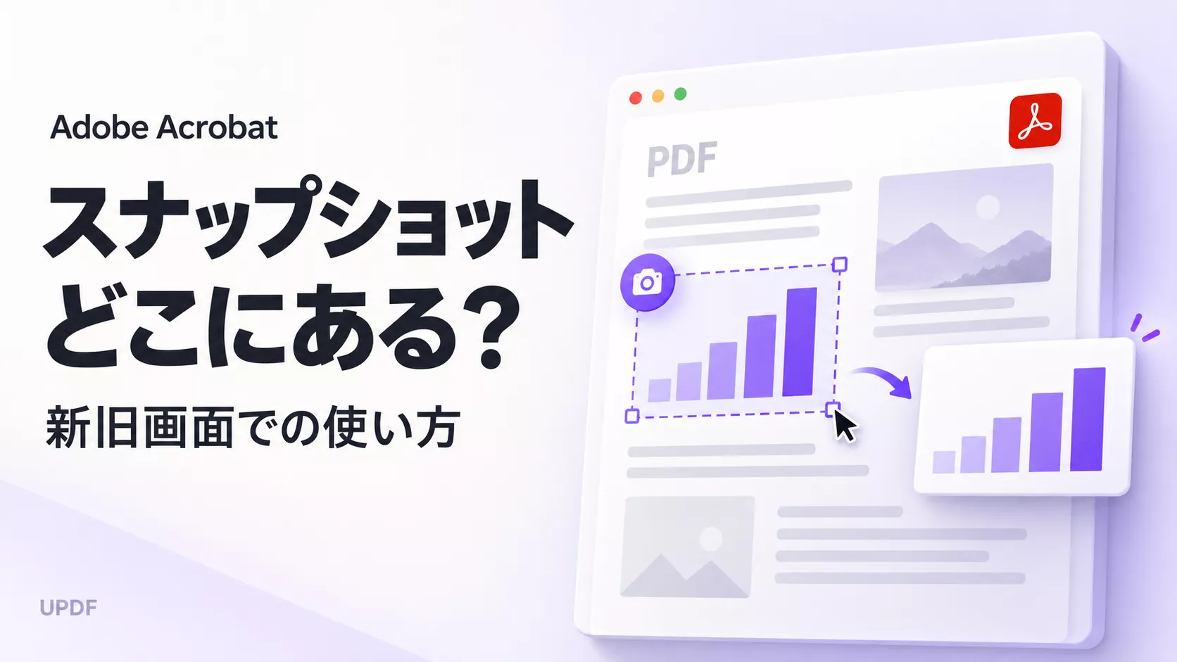 Adobe Acrobatのスナップショットはどこ？新旧画面での使い方
