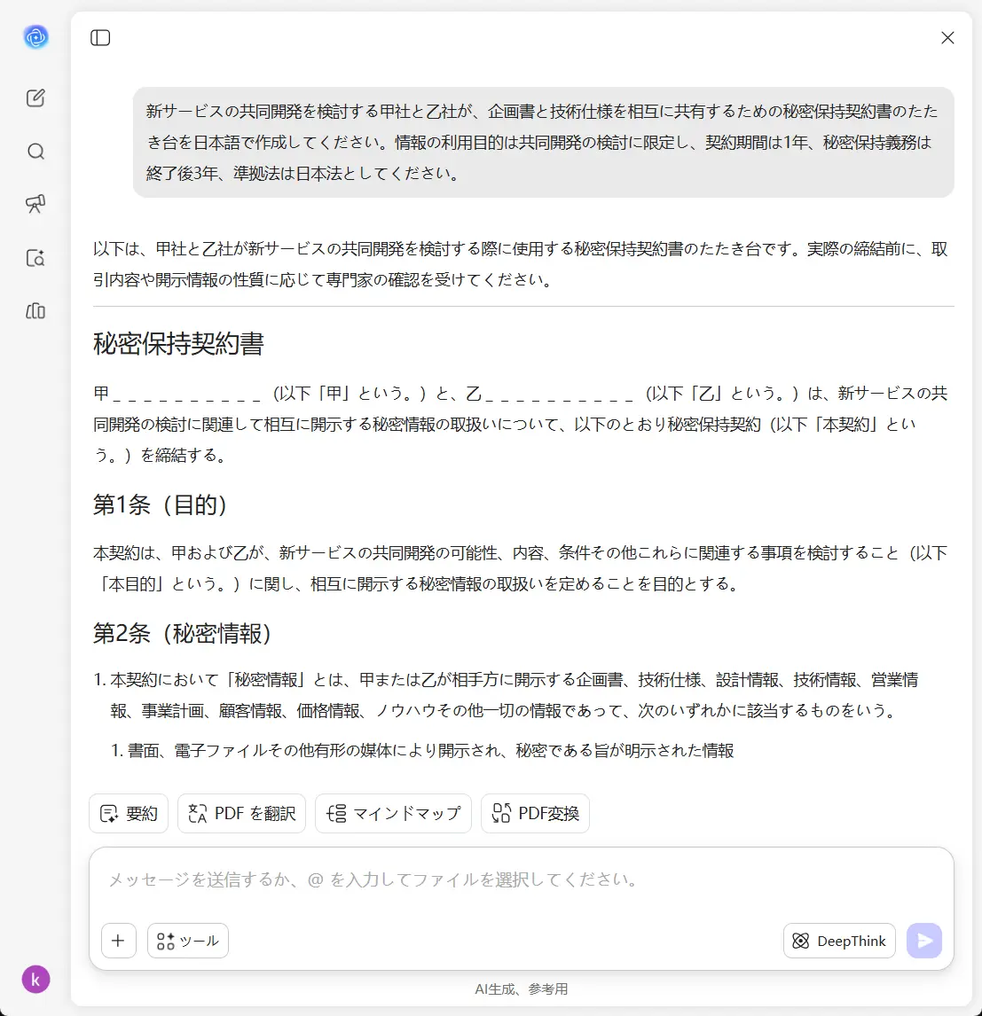 UPDF AIで秘密保持契約書を作成