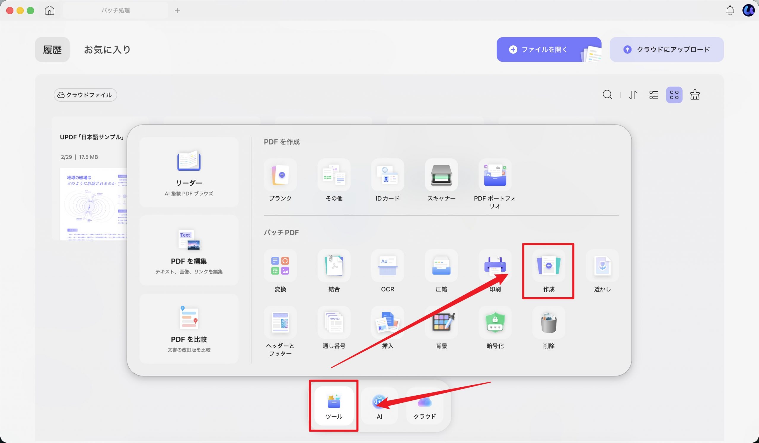UPDFの「ツール」からバッチPDFの「作成」を選択する画面